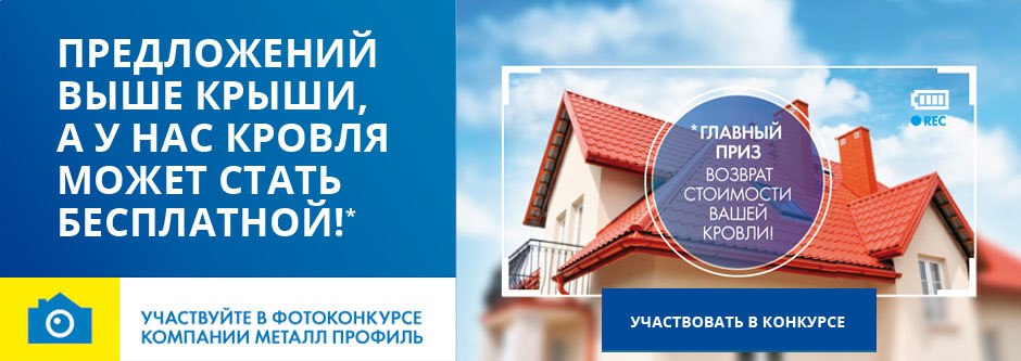 Конкурс от Металл Профиль