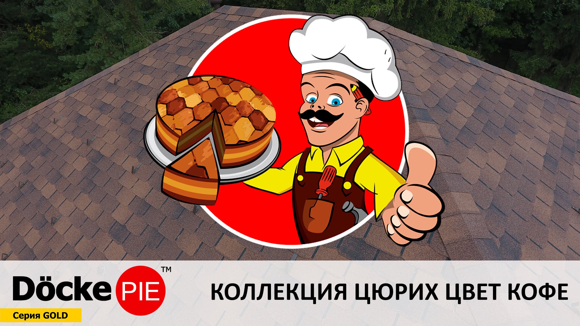 Гибкая битумная черепица (мягкая кровля) Döcke pie – Германия/Россия